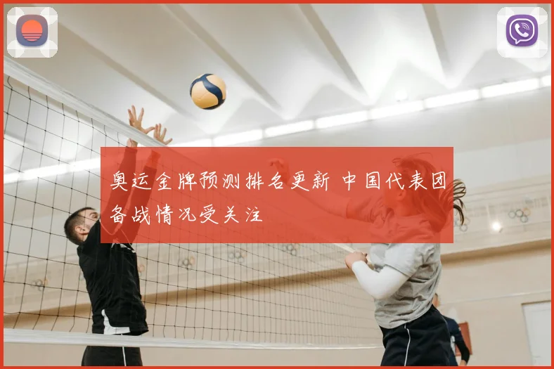 奥运金牌预测排名更新 中国代表团备战情况受关注