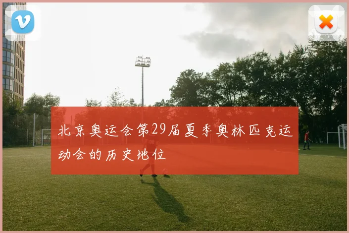 北京奥运会第29届夏季奥林匹克运动会的历史地位