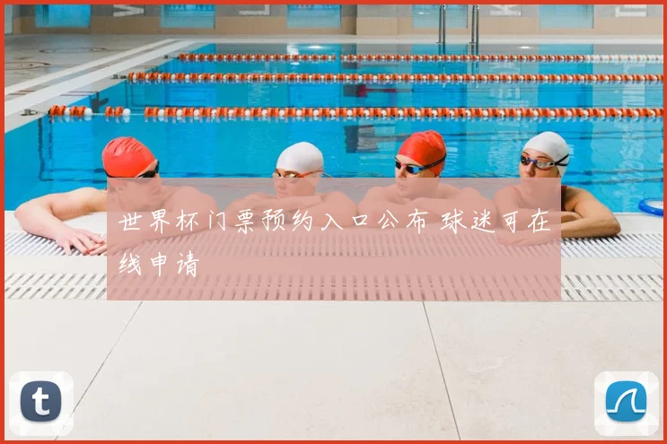 世界杯门票预约入口公布 球迷可在线申请