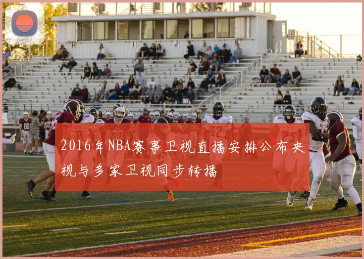 2016年NBA赛事卫视直播安排公布央视与多家卫视同步转播