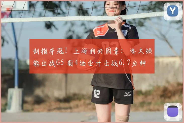 剑指夺冠!上海利好因素:洛夫顿能出战G5 前4场合计出战6.7分钟
