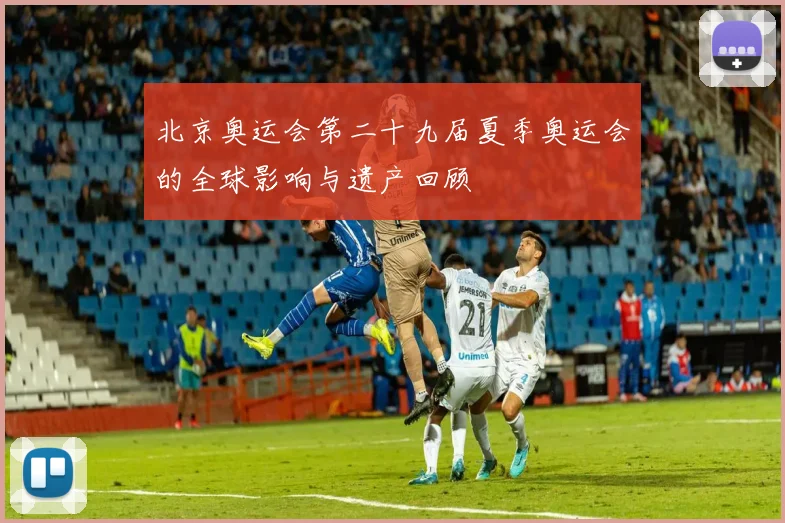 北京奥运会第二十九届夏季奥运会的全球影响与遗产回顾