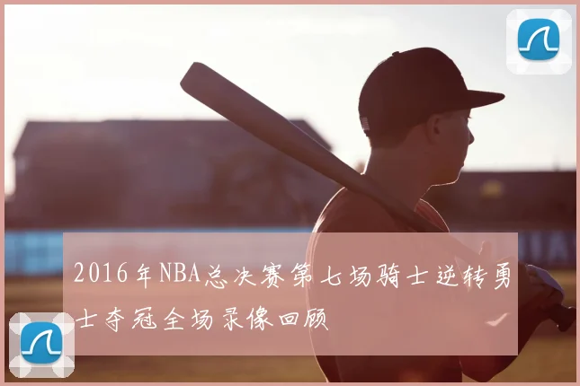 2016年NBA总决赛第七场骑士逆转勇士夺冠全场录像回顾