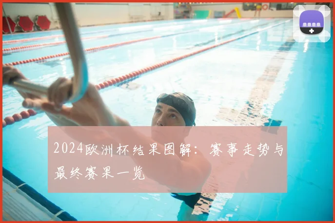 2024欧洲杯结果图解：赛事走势与最终赛果一览