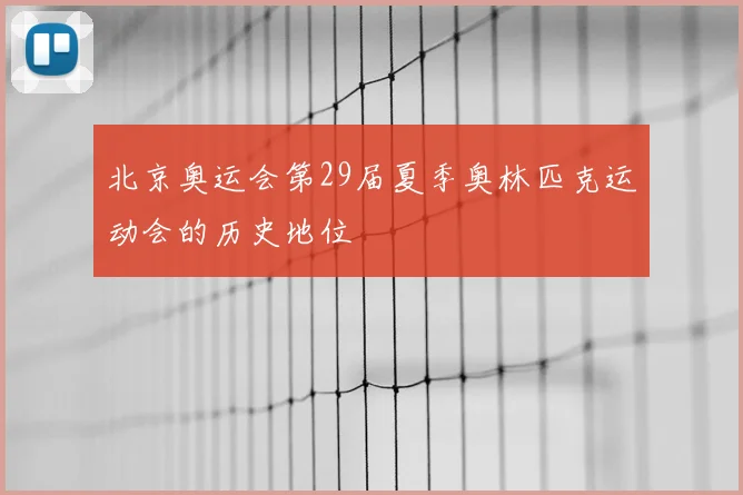 北京奥运会第29届夏季奥林匹克运动会的历史地位