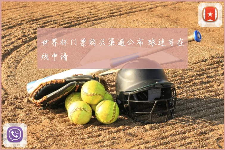 世界杯门票购买渠道公布 球迷可在线申请