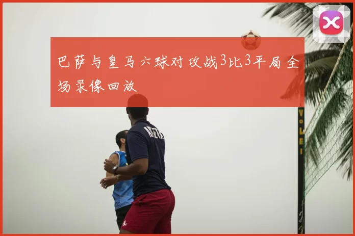 巴萨与皇马六球对攻战3比3平局全场录像回放