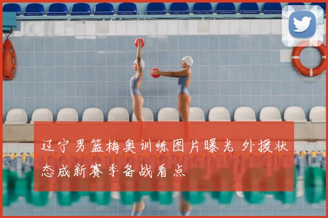 辽宁男篮梅奥训练图片曝光 外援状态成新赛季备战看点