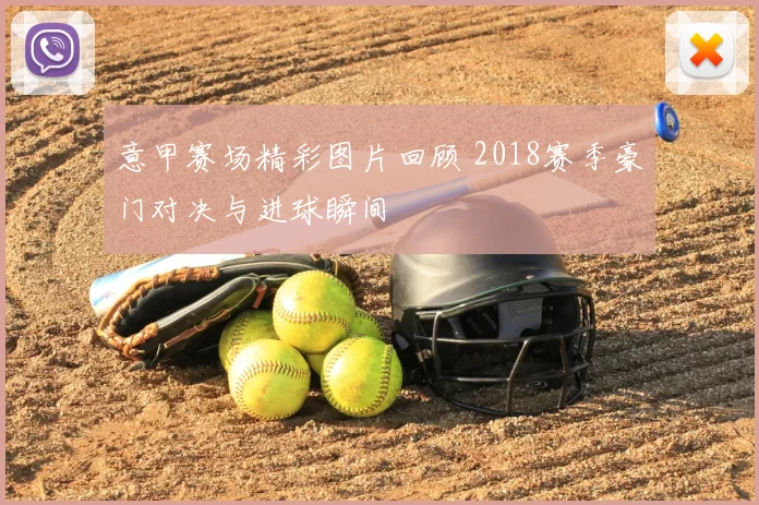 意甲赛场精彩图片回顾 2018赛季豪门对决与进球瞬间