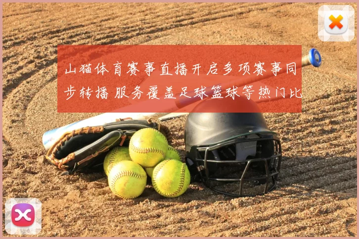 山猫体育赛事直播开启多项赛事同步转播 服务覆盖足球篮球等热门比赛