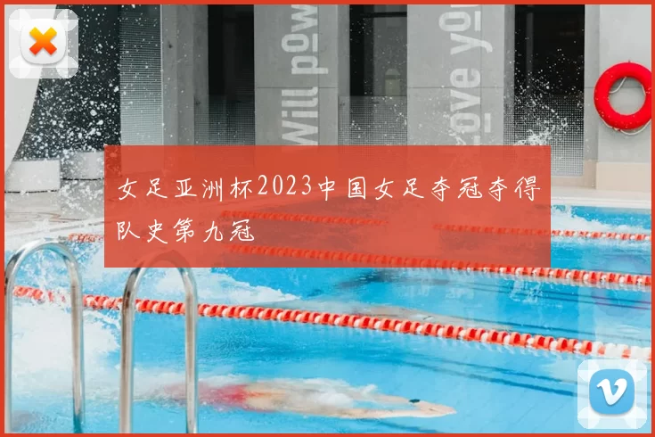 女足亚洲杯2023中国女足夺冠夺得队史第九冠