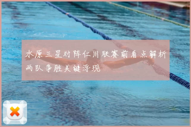 水原三星对阵仁川联赛前看点解析两队争胜关键浮现