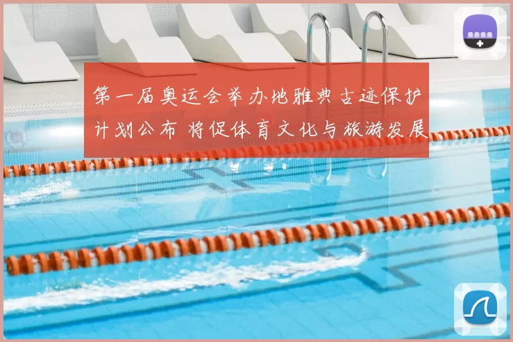 第一届奥运会举办地雅典古迹保护计划公布 将促体育文化与旅游发展