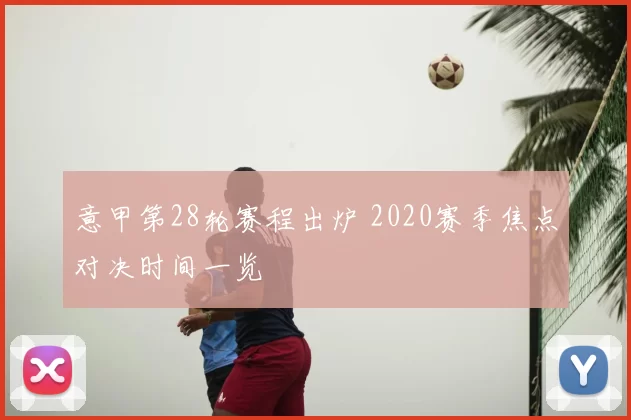 意甲第28轮赛程出炉 2020赛季焦点对决时间一览