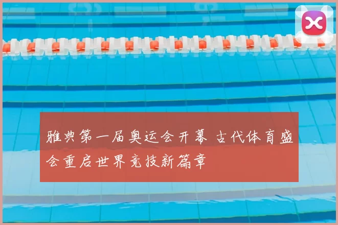 雅典第一届奥运会开幕 古代体育盛会重启世界竞技新篇章